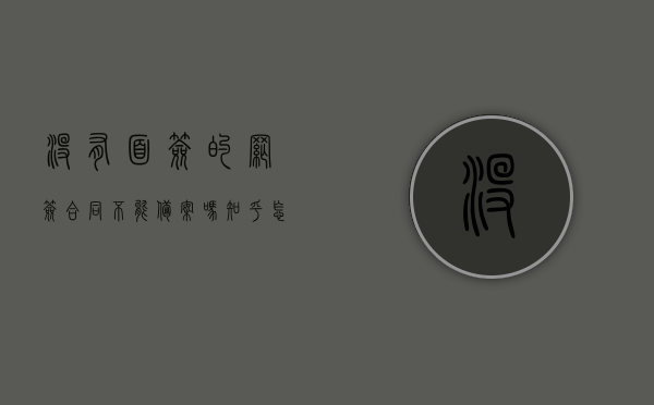 没有面签的网签合同不能备案吗知乎怎么办（没有网签直接签合同），没有面签的网签合同能否备案？网签与直接签合同的问题解决指南，网签合同备案问题解析，没有面签能否备案？网签与直接签合同的指南，没有面签的网签合同备案问题解析，网签与直接签合同的指南