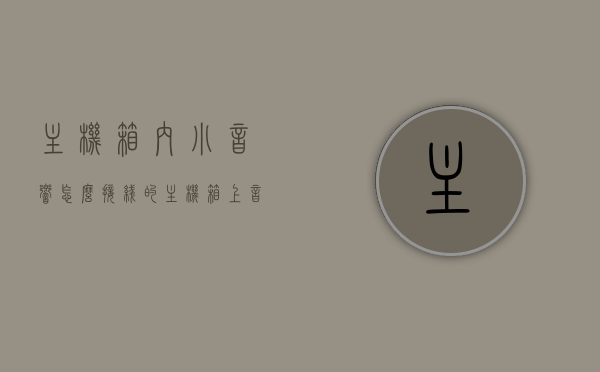 主机箱内小音响怎么接线的（主机箱上音响插在哪一个颜色的孔上），主机箱内小音响接线指南，音响插入对应颜色插孔位置详解，主机箱内小音响接线指南，详解音响接入对应颜色插孔位置与接线方法，主机箱内小音响接线详解，颜色插孔位置与接线方法指南，主机箱内小音响接线详解，颜色插孔位置与接线方法指南，主机箱内小音响接线详解，颜色插孔位置与接线方法全攻略。，主机箱内小音响接线全攻略，颜色插孔位置与接线方法详解