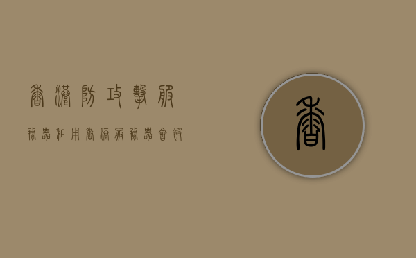 香港防攻击服务器租用（香港服务器会被墙吗），香港服务器租用与防攻击策略，安全性分析与墙的可能性探讨，香港服务器租用与防攻击策略，安全性分析、墙的可能性及应对方法探讨，香港服务器租用，安全性分析与防攻击策略，探讨墙的可能性及应对方法，香港服务器租用，安全性分析与防攻击策略，探讨墙的可能性及应对方法指南