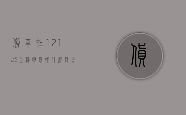 货车在12123上备案选择什么类型（货车备案流程），货车备案流程详解，如何选择正确的备案类型在平台12123上？，货车在平台12123上备案攻略，类型选择及流程详解，货车在平台12123上的备案攻略，类型选择与流程详解，货车在平台12123上的备案流程与类型选择详解攻略 第1张