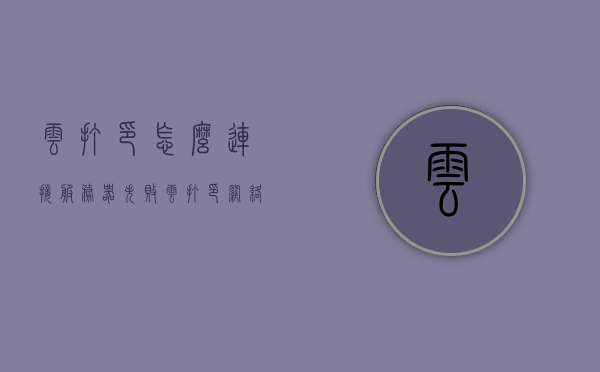 云打印怎么连接服务器失败（云打印网络异常），云打印连接服务器失败，网络异常问题解析，云打印连接服务器失败及网络异常问题解析，云打印连接服务器失败与网络异常问题解析及解决方案指南，云打印连接服务器失败与网络异常问题解析及解决方案指南