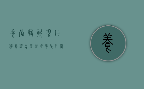养殖投资项目备案证怎么办理（养殖户备案），养殖投资项目备案证办理指南，养殖户如何备案？，养殖投资项目备案证办理指南，养殖户如何顺利备案？，养殖投资项目备案证办理全攻略，养殖户备案指南与流程解析，养殖投资项目备案证办理全攻略，养殖户备案流程解析与指南，养殖投资项目备案证办理指南，养殖户如何顺利备案与流程解析