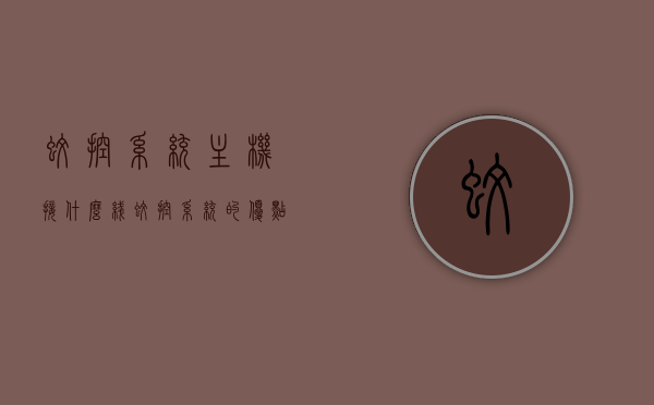 蚊控系统主机接什么线（蚊控系统的优点），蚊控系统主机接线指南及优点解析，蚊控系统主机接线指南与优点解析，接线步骤及系统优势探讨
