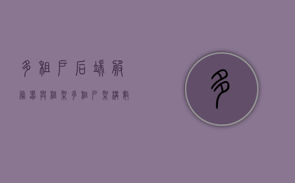 多租户后端服务器与框架（多租户架构 数据库表设计），多租户架构后端服务器与框架，数据库表设计详解