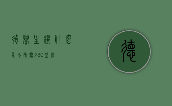 德赛主机什么意思（德赛280主机），德赛主机详解，概念及德赛280主机介绍，德赛主机详解，概念及德赛主机（德赛280主机）介绍