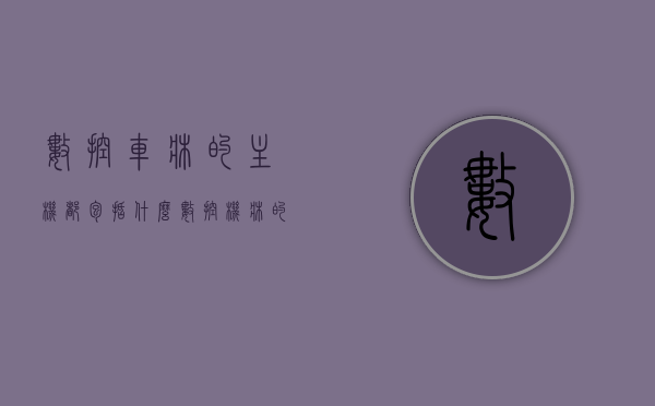 数控车床的主机都包括什么（数控机床的主机），数控机床主机组成详解，数控车床的主机构成概述，数控车床主机组成详解，数控机床核心部件概览，数控车床主机组成详解，核心部件与构成概述，数控车床主机组成详解，核心部件与构成概述，数控车床主机组成详解，核心部件与构成概述