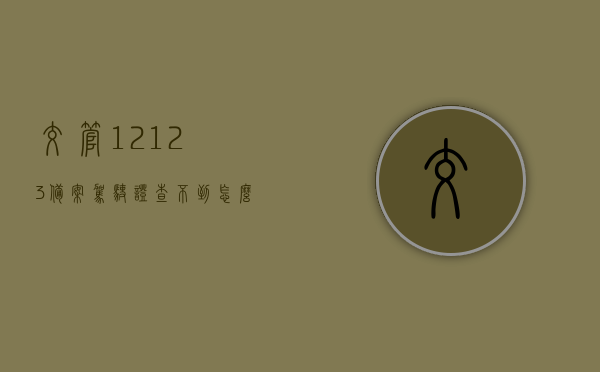 交管12123备案驾驶证查不到怎么办（交管12123驾驶证备案没有查到），交管12123备案驾驶证查询问题及解决方法，交管12123备案驾驶证查询问题解决方法，查不到怎么办？一站式解决攻略！，交管12123备案驾驶证查询问题一站式解决攻略，查不到怎么办？