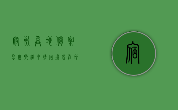 宿州异地备案怎么取消申请（安徽省异地医疗备案怎么取消），如何取消宿州及安徽省异地医疗备案申请，如何取消宿州及安徽省异地医疗备案申请流程详解，宿州及安徽省异地医疗备案取消申请详解，流程与步骤指南，宿州及安徽省异地医疗备案取消申请详解，流程与步骤指南，宿州及安徽省异地医疗备案取消申请流程详解，步骤与指南，宿州及安徽省异地医疗备案取消申请流程详解，步骤与操作指南，宿州及安徽省异地医疗备案取消申请流程详解，步骤与操作指南，宿州及安徽省异地医疗备案取消申请流程详解，步骤与操作指南
