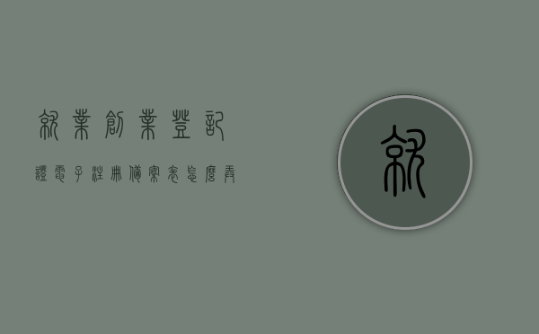 就业创业登记证电子注册备案表怎么弄出来（就业创业证电子档），就业创业登记证电子注册备案表操作指南，如何获取电子注册备案表（就业创业证电子档），就业创业登记证电子注册备案表操作指南，获取电子注册备案表的步骤与注意事项（就业创业证电子档），就业创业登记证电子注册备案表操作指南，获取电子备案表的步骤与注意事项（就业创业证电子档全解析）
