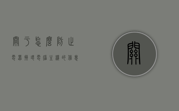 关于怎么防止电器损坏电脑主机的信息，如何预防电器损坏电脑主机？