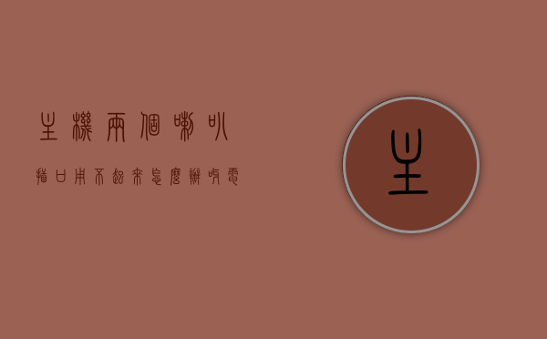 主机两个喇叭插口用不起来怎么办呀（电脑喇叭两个插头应该怎么插），电脑主机喇叭插口无法正常使用怎么办？双喇叭插头正确插入指南，电脑主机双喇叭插口使用指南，解决喇叭插口无法正常工作的问题及双喇叭插头正确插入方法，电脑主机双喇叭插口使用指南，解决插口无法正常工作的问题及插头正确插入方法