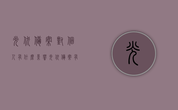 光伏备案对个人有什么影响（光伏备案有效期是多长时间），光伏备案，影响个人及有效期限解析 第1张
