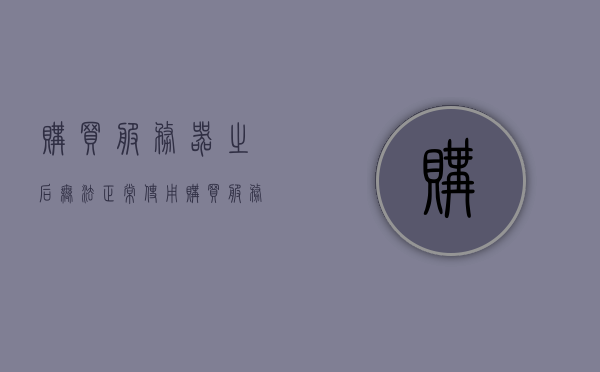 购买服务器之后无法正常使用（购买服务器后怎么使用），购买服务器后的正确使用指南，解决购买后无法正常使用的问题