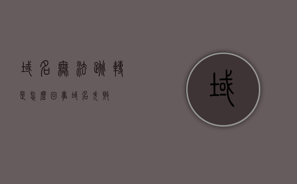 域名无法跳转是怎么回事（域名失败），域名无法跳转的原因解析（域名失败问题探讨），域名无法跳转解析及原因探讨（域名失败专题），域名无法跳转解析及原因探讨，深度解析域名失败问题，域名无法跳转解析深度解析，原因探讨与失败问题专题探讨，域名无法跳转解析深度解析，原因探讨与失败问题专题探讨，域名无法跳转解析深度解析及失败问题专题探讨 第1张