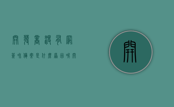 开发商没有网签和备案是什么原因呢（开发商没有网签和备案是什么原因呢怎么投诉），开发商未进行网签和备案的原因及投诉解决方式，开发商未网签备案原因及投诉解决策略