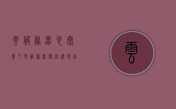 云服务器也太贵了（云服务器便宜还是自己买便宜），云服务器与自己购买，成本与效益的权衡分析，云服务器与自己购买的成本效益权衡，成本与支出的深度解析，云服务器与自己购买的成本效益深度解析，成本与支出的权衡分析对比标题建议，云服务器成本与个人购买效益对比，成本与支出的深度探讨希望符合您的要求。，云服务器与个人购买，成本与效益的深度解析与对比标题建议 第1张