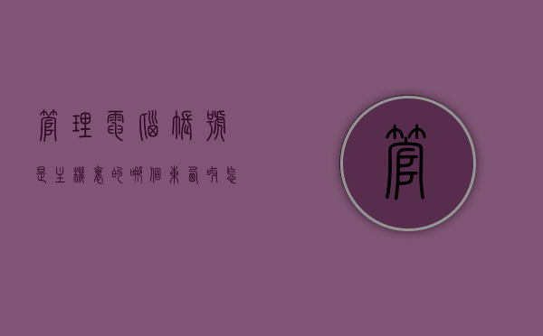 管理电脑账号是主机里的哪个东西呀怎么查（如何查看电脑管理员账号），如何查看电脑管理员账号及其管理电脑账号所在主机位置？，如何查看电脑管理员账号及其所在主机位置，管理电脑账号的详细解析，电脑管理员账号详解，如何查看与定位账号所在主机及账号管理功能解析，电脑管理员账号详解，如何查看与定位账号所在主机及账号管理功能解析，电脑管理员账号详解，如何查看与定位账号所在主机及账号管理功能全面解析