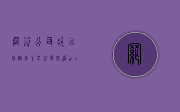 网贷公司说已经备案了怎么办（网贷公司说已经备案了怎么办呢），网贷公司声称已备案，接下来该如何处理？，网贷公司声称已备案，接下来该如何应对？，网贷公司声称已备案，接下来该如何应对与核实？，网贷公司声称已备案，接下来该如何应对与核实？详细解析步骤与注意事项。 第1张