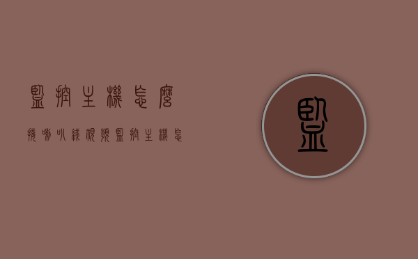 监控主机怎么接喇叭线视频（监控主机怎么接喇叭线视频讲解），监控主机喇叭线接法详解，步骤与操作指南（含视频讲解），监控主机喇叭线接法详解，步骤与操作指南（含视频讲解教程），监控主机喇叭线接法详解，步骤与操作指南（视频教程），监控主机喇叭线接法详解，视频教程带你轻松掌握接喇叭线步骤与操作指南，监控主机喇叭线接法详解，视频教程带你掌握接喇叭线步骤与操作指南，监控主机喇叭线接法详解，视频教程指导，轻松掌握接喇叭线步骤与操作指南，监控主机喇叭线接法详解，视频教程带你轻松掌握接喇叭线步骤与操作指南
