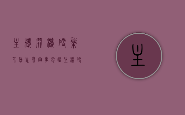 主机开机硬盘不动怎么回事（电脑主机硬盘不启动是怎么回事?），电脑主机开机硬盘不启动原因解析，硬盘不动怎么办？，电脑主机开机硬盘不启动原因解析及解决策略，电脑主机开机硬盘不启动原因解析与解决策略，硬盘不动怎么办？，电脑主机开机硬盘不启动原因解析与解决策略
