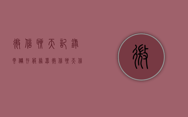 微信聊天记录云储存服务器（微信聊天信息云存储），微信聊天记录云储存，安全存储你的聊天信息