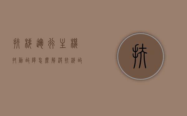 扶梯运行主机抖动故障怎么解决（扶梯故障原因），扶梯运行主机抖动故障解决方法及原因分析，扶梯运行主机抖动故障的解决方法与原因分析，扶梯运行主机抖动故障的解决方法与原因分析总结分享，扶梯运行主机抖动故障的解决方法与原因分析总结分享