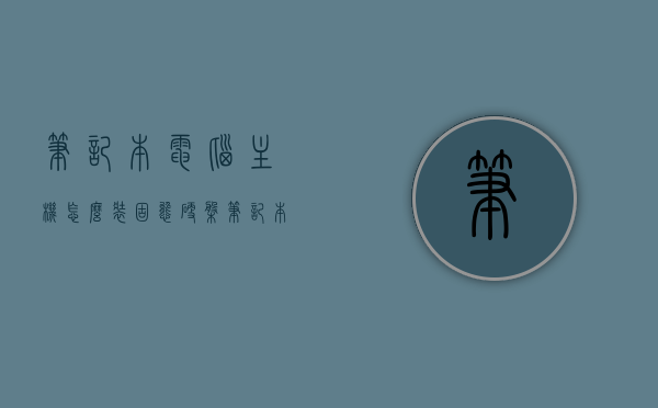 笔记本电脑主机怎么装固态硬盘（笔记本电脑怎么安装固态加机械硬盘），笔记本电脑如何安装固态硬盘及机械硬盘组合？详细步骤解析，笔记本电脑固态硬盘与机械硬盘组合安装全解析，安装步骤及注意事项，笔记本电脑固态硬盘与机械硬盘组合安装详解，步骤、注意事项及全解析，笔记本电脑固态硬盘与机械硬盘组合安装详解，步骤、注意事项及全解析，笔记本电脑固态硬盘与机械硬盘组合安装详解，步骤、注意事项及全解析，笔记本电脑固态硬盘与机械硬盘组合安装详解，步骤、注意事项及全解析指南