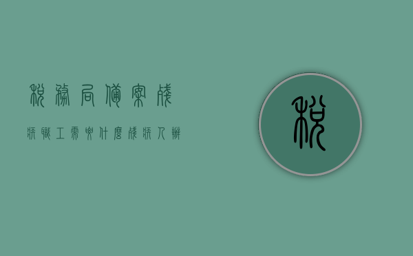 税务局备案残疾职工需要什么（残疾人办税务登记证要什么材料），税务局备案残疾职工所需材料清单，残疾人办理税务登记证需知，税务局备案残疾职工所需材料清单及办理税务登记证指南，残疾人需知哪些材料？，税务局备案残疾职工所需材料清单及办理税务登记证指南，残疾人必备知识，税务局备案残疾职工所需材料清单与办理税务登记证指南，残疾人必备知识，税务局备案残疾职工所需材料清单与办理税务登记证指南，残疾人必备知识及材料清单，税务局备案残疾职工所需材料清单与办理税务登记证指南，残疾人必备知识及材料准备清单