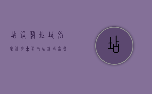店铺网址域名是什么东西呀（店铺域名是淘宝网址吗），关于店铺网址域名，淘宝店铺域名的解析与理解，关于店铺网址域名与淘宝店铺域名的解析与理解