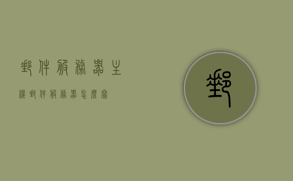 邮件服务器主机（邮件服务器怎么写），邮件服务器主机设置详解，如何配置邮件服务器主机地址？