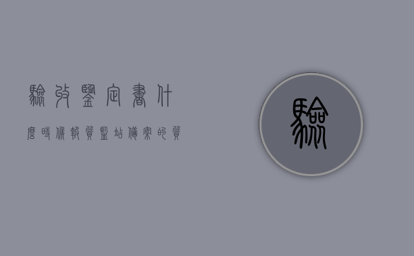 验收鉴定书什么时候报质监站备案的（质监站验收后出具验收报告），验收鉴定书备案时间解析，何时报质监站备案及质监站验收后的报告出具，验收鉴定书备案时间解析，何时报质监站备案及质监站验收后的报告出具详解，质监站验收流程解析，验收鉴定书备案时间与报告出具详解，质监站验收鉴定书备案时间与报告出具详解，流程、时间及注意事项解析