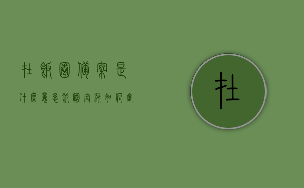 在饭圈备案是什么意思（饭圈审核如何审），饭圈备案详解，审核流程与要求揭秘！，饭圈备案详解，审核流程、要求与备案揭秘！