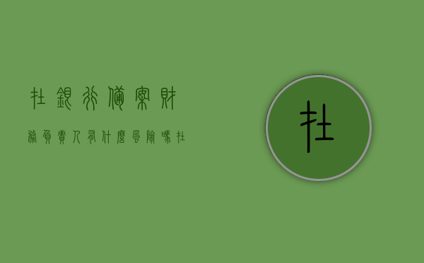 在银行备案财务负责人有什么风险吗（在银行备案财务负责人有什么风险吗安全吗），关于银行备案财务负责人的风险解析，风险与安全考量一览，关于银行备案财务负责人的风险解析，风险及安全考量一览，关于银行备案财务负责人的风险解析，风险与安全考量一览表的重要性及考量因素分析。，关于银行备案财务负责人的风险解析，全面考量风险与安全因素的重要性分析，关于银行备案财务负责人的风险解析，全面考量风险与安全因素的重要性分析，关于银行备案财务负责人的风险解析，全面考量风险与安全因素的重要性探讨