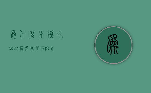 为什么主机和pc价格差这么多（pc不如主机），主机与PC价格差异揭秘，探究PC不如主机价格背后的原因，主机与PC价格差异揭秘，探究价格背后的原因及PC相对劣势分析