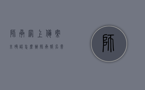 师承网上备案未确认怎么办（师承报名需要的材料），师承网上备案未确认问题及师承报名所需材料详解，师承网上备案未确认问题及报名所需材料详解，解决策略与指南，师承网上备案未确认问题及报名所需材料详解，解决策略与指南，师承网上备案未确认问题及报名所需材料详解，解决策略与指南，师承网上备案未确认问题及报名所需材料详解，解决策略与操作指南，师承网上备案未确认问题及报名所需材料详解，解决策略与操作指南