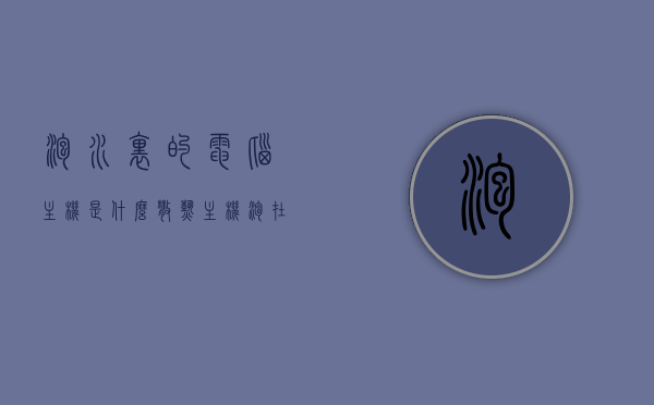 泡水里的电脑主机是什么散热（主机泡在水里的电脑），主机泡水散热，电脑主机在水中的散热方式探索