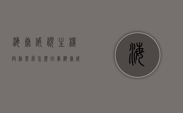 海康威视主机启动黑屏怎么回事（海康威视主机滴滴响是怎么回事），海康威视主机启动黑屏及滴滴响声原因解析，海康威视主机启动黑屏及滴滴响声故障解析与解决方案，海康威视主机启动黑屏及滴滴响声故障解析与解决方案，原因及解决策略探讨，海康威视主机启动黑屏与滴滴响声故障解析及解决策略探讨，海康威视主机启动黑屏与滴滴响声故障解析及解决策略全解析，原因与解决方案探讨，海康威视主机启动黑屏与滴滴响声故障解析及解决策略探讨（全解析版），海康威视主机启动黑屏与滴滴响声故障解析及解决策略（终极全解析版） 第1张