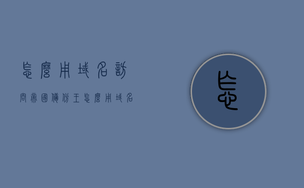 怎么用域名访问帝国备份王（怎么用域名访问帝国备份王者账号），如何通过域名访问帝国备份王（王者账号操作指南），如何通过域名访问帝国备份王，王者账号操作指南与访问教程，如何通过域名访问帝国备份王，王者账号操作指南与访问教程
