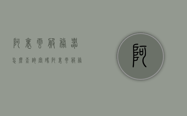 阿里云服务器怎么查询密码（阿里云服务器的初始密码），阿里云服务器初始密码查询及重置指南，阿里云服务器密码查询与重置指南，初始密码查询及重置教程