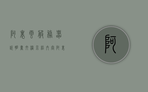 阿里云服务器说明书文档介绍内容（阿里云服务器的使用），阿里云服务器使用指南及说明书文档介绍，阿里云服务器使用指南与说明书文档详解