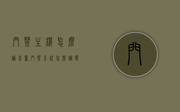 门禁主机怎么调音量（门禁系统怎么调声音），门禁主机音量调节指南，门禁系统声音设置教程，门禁主机音量调节指南，门禁系统声音设置教程，门禁主机音量调节与门禁系统声音设置教程，音量调节指南及操作指南