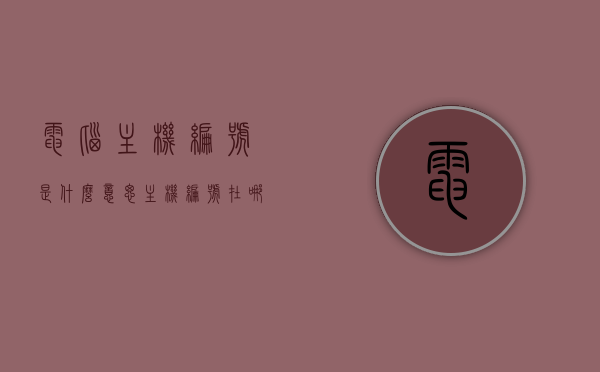 电脑主机编号是什么意思（主机编号在哪里），电脑主机编号解析，什么是主机编号？其位置在哪里？，电脑主机编号详解，含义、位置及解析，电脑主机编号详解，含义、位置与解析大全，电脑主机编号详解，含义、位置与解析全攻略