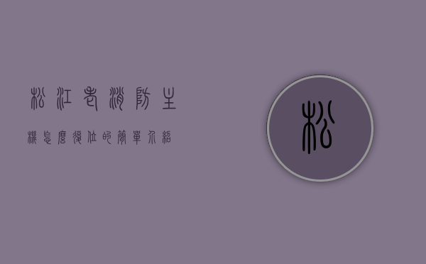 松江老消防主机怎么复位的简单介绍，松江老消防主机复位简介，松江老消防主机复位简介与操作方法解析，松江老消防主机复位方法与简介，松江老消防主机复位方法与简介解析