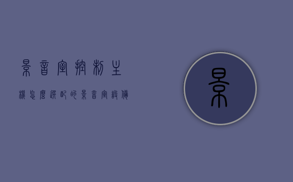 影音室控制主机怎么选配的（影音室设备最好的是什么牌子的），如何选配影音室控制主机及优质影音设备品牌推荐