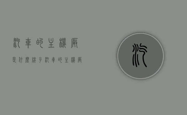 汽车的主机厂是什么牌子（汽车的主机厂是什么牌子的车），汽车主机厂的汽车品牌及车型解析，汽车主机厂的汽车品牌与车型深度解析，探寻各品牌背后的制造力量