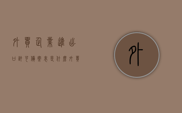 外贸企业进出口许可备案表是什么（外贸企业办理进出口备案手续），外贸企业进出口许可备案表详解，办理进出口备案手续全攻略