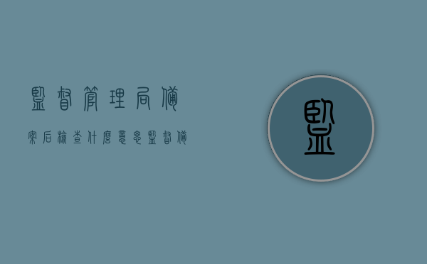 监督管理局备案后检查什么意思（监督备案号是什么），监督管理局备案后的检查详解，监督备案号及其含义