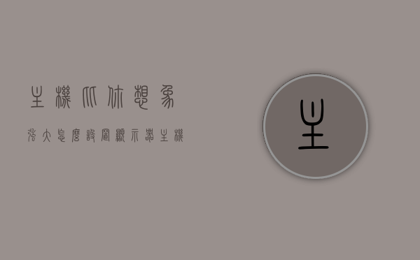 主机比你想象强大怎么设置显示器（主机的显示器怎么配），主机强大性能如何发挥？显示器设置与配置指南，主机性能最大化，显示器设置与配置指南，主机性能最大化，显示器设置与配置指南，发挥主机强大性能如何操作？，主机性能最大化，显示器设置与配置指南，提升游戏体验的操作步骤，主机性能最大化，显示器设置与配置指南，提升游戏体验的终极操作