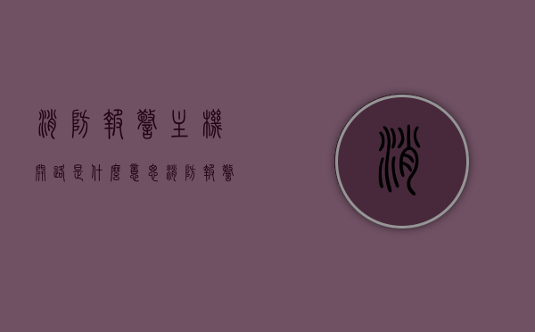 消防报警主机开路是什么意思（消防报警主机回路断路故障），消防报警主机开路解析，回路断路故障及其影响，消防报警主机开路解析与回路断路故障探讨，故障影响及应对措施，消防报警主机开路解析与回路断路故障探讨，故障分析及应对措施，消防报警主机开路解析与回路断路故障探讨，原因、影响及应对措施