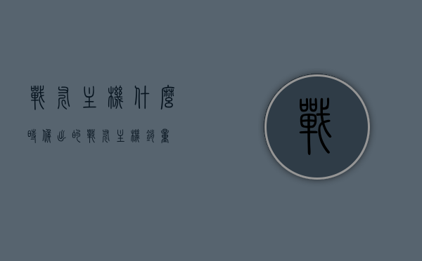 战斧主机什么时候出的（战斧主机销量），战斧主机发布时间及销量分析，战斧主机发布时间揭秘与销量深度分析！，战斧主机发布时间揭秘与销量深度分析报告出炉！，战斧主机发布时间揭秘与销量深度分析报告发布！